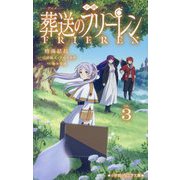 小説アニメ葬送のフリーレン〈3〉(小学館ジュニア文庫) [新書]