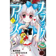 小説 ブラックアリス<１>(小学館ジュニア文庫) [新書]