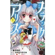 小説ブラックアリス〈1〉(小学館ジュニア文庫) [新書]