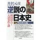 逆説の日本史〈27〉明治終焉編(小学館文庫) [文庫]