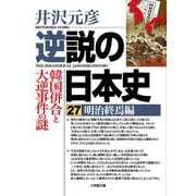 逆説の日本史27 明治終焉編 韓国併合と大逆事件の謎(逆説の日本史) [文庫]