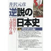 逆説の日本史〈27〉明治終焉編(小学館文庫) [文庫]