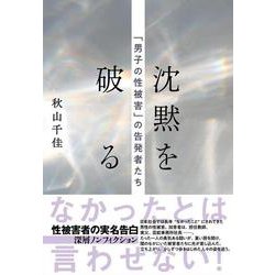 沈黙を破る 「男子の性被害」の告発者たち [単行本]