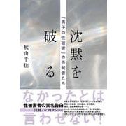 沈黙を破る 「男子の性被害」の告発者たち [単行本]