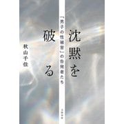 沈黙を破る―「男子の性被害」の告発者たち [単行本]
