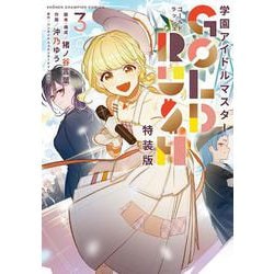 学園アイドルマスター　ＧＯＬＤ　ＲＵＳＨ　オリジナルＣＤ付き特装版　3<3>(少年チャンピオン・コミックス) [コミック]
