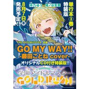 学園アイドルマスター　ＧＯＬＤ　ＲＵＳＨ　オリジナルＣＤ付き特装版　3<3>(少年チャンピオン・コミックス) [コミック]