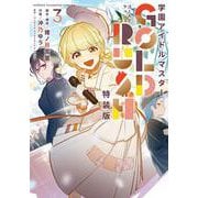 学園アイドルマスター　ＧＯＬＤ　ＲＵＳＨ　オリジナルＣＤ付き特装版　3<3>(少年チャンピオン・コミックス) [コミック]