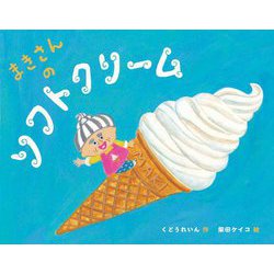 まきさんのソフトクリーム [絵本]
