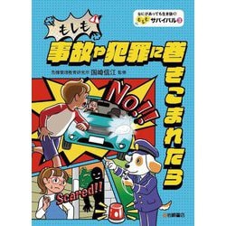 もしも事故や犯罪に巻きこまれたら(なにがあっても生き抜く!もしもサバイバル〈3〉) [全集叢書]