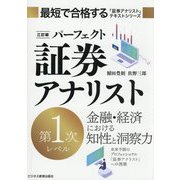 パーフェクト証券アナリスト第1次レベル 3訂版 (最短で合格する「証券アナリスト」テキストシリーズ) [単行本]
