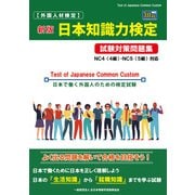 日本知識力検定 試験対策問題集－NC4（４級）・NC5（５級）編 [単行本]