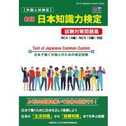 日本知識力検定 試験対策問題集－NC4（４級）・NC5（５級）編 [単行本]