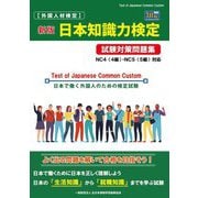外国人材検定 日本知識力検定試験対策問題集 NC4(4級)・NC5(5級)編 新版 [単行本]