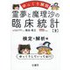 霊夢と魔理沙の臨床統計〈2〉検定・解析編―ゆっくり解説 [単行本]