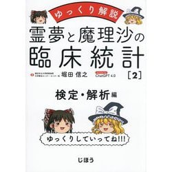 霊夢と魔理沙の臨床統計〈2〉検定・解析編―ゆっくり解説 [単行本]
