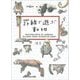 罫線で遊ぶ動物 [単行本]