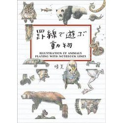 罫線で遊ぶ動物 [単行本]