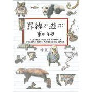 罫線で遊ぶ動物 [単行本]