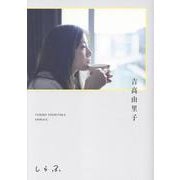 吉高由里子 『 しらふ 』【通常版】 [単行本]