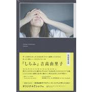 吉高由里子 『 しらふ 』【初回限定版】 [単行本]