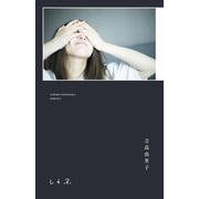 吉高由里子 『 しらふ 』【初回限定版】 [単行本]