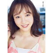 森千晴 ファースト写真集 『 こもれび 』 [単行本]