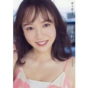 こもれび―森千晴写真集 [単行本]