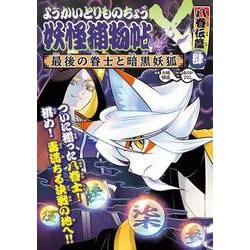 ヨドバシ.com - ようかいとりものちょう20－妖怪捕物帖X八眷伝