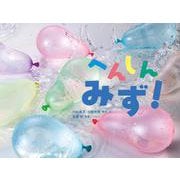 へんしん　みず！(かがくすっ) [絵本]