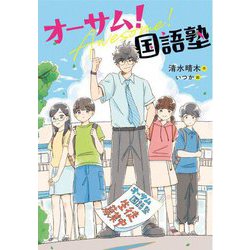 オーサム!国語塾 [全集叢書]