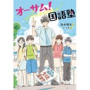 オーサム!国語塾 [全集叢書]