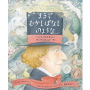 まるでむかしばなしのような―ハンス・クリスチャン・アンデルセンの一生 [絵本]