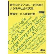 新たなテクノロジーの活⽤による未来社会の実現 情報サービス産業⽩書2025(情報サービス産業白書) [単行本]