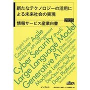 新たなテクノロジーの活用による未来社会の実現―情報サービス産業白書〈2025〉 [単行本]