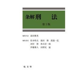 【裁断済】（最新）（第５版）条解 刑法 ヨドバシ.com - 条解 刑法 第5版 [単行本] 通販【全品無料配達】