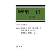 条解刑法 第5版 (条解シリーズ) [単行本]