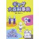 ギャグ大百科事典 [単行本]