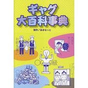 ギャグ大百科事典 [単行本]