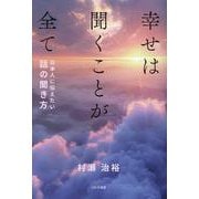 幸せは聞くことが全て－日本人に伝えたい話の聞き方 [単行本]