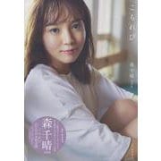 森千晴 ファースト写真集 『 こもれび 』 ( DVD付 限定版 ) [単行本]
