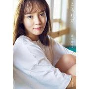 森千晴 ファースト写真集 『 こもれび 』 ( DVD付 限定版 ) [単行本]