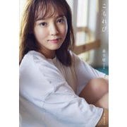 こもれび―森千晴写真集 DVD付限定版 [単行本]