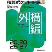 積算ポケット手帳 外構編2026-2027 [単行本]
