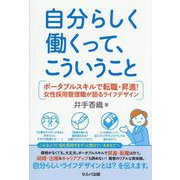 自分らしく働くって、こういうこと―ポータブルスキルで転職・昇進!女性採用管理職が語るライフデザイン [単行本]