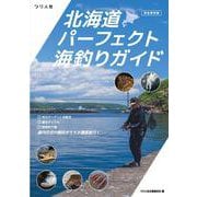 【完全保存版】北海道パーフェクト海釣りガイド [単行本]