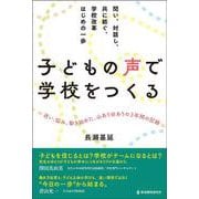 子どもの声で学校をつくる－問い、対話し、共に紡ぐ、学校改革はじめの一歩 [単行本]