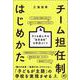 チーム担任制のはじめかた－子ども真ん中の“自走自在”の学校づくり [単行本]