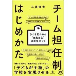 チーム担任制のはじめかた－子ども真ん中の“自走自在”の学校づくり [単行本]