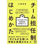 チーム担任制のはじめかた－子ども真ん中の“自走自在”の学校づくり [単行本]